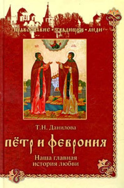 Обложка книги «Петр и Феврония. Наша главная история любви»