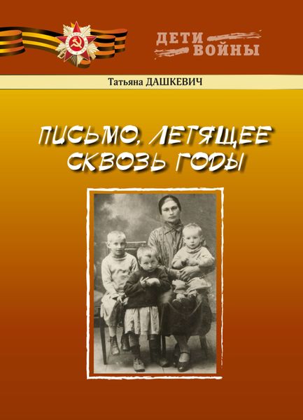 Обложка книги  «Письмо, летящее сквозь годы»