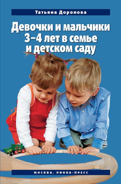 Обложка книги «Девочки и мальчики 3–4 лет в семье и детском саду»
