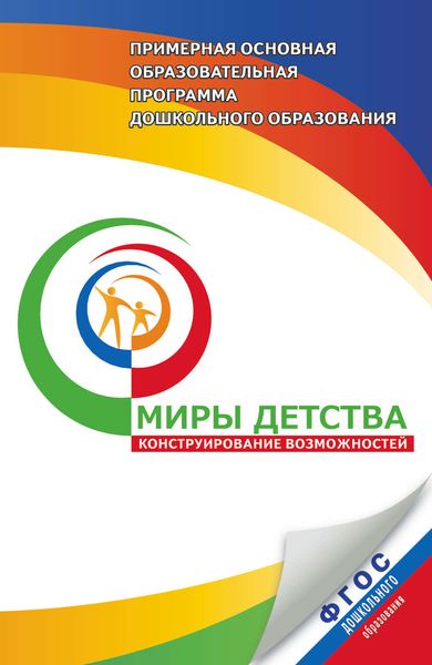 Обложка книги  «Примерная основная образовательная программа дошкольного образования. «Миры детства: конструирование возможностей»»