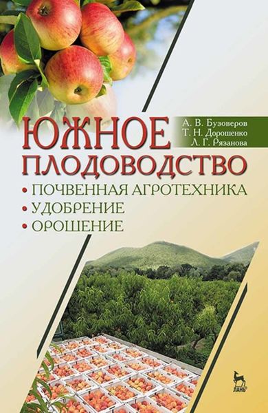 Обложка книги  «Южное плодоводство: почвенная агротехника, удобрение, орошение»