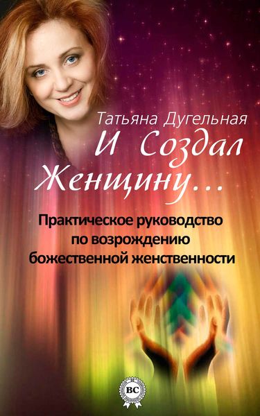 Обложка книги «И создал Женщину… Практическое руководство по возрождению божественной женственности»