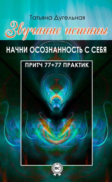 Обложка книги «Звучание истины. Начни осознанность с себя»