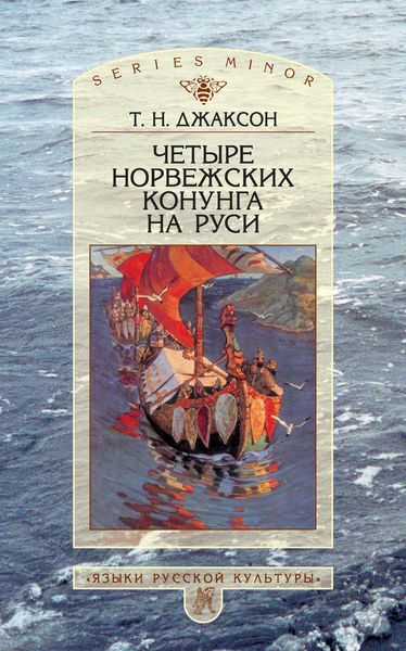 Обложка книги «Четыре норвежских конунга на Руси. Из истории русско-норвежских политических отношений последней трети X – первой половины XI в.»
