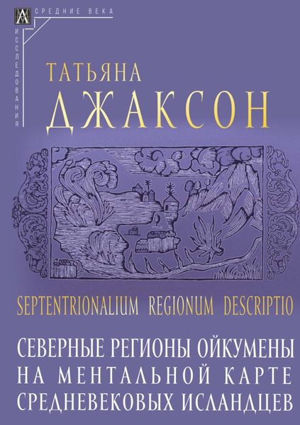 Обложка книги «Septentrionalium regionum descriptio. Северные регионы ойкумены на ментальной карте средневековых исландцев»