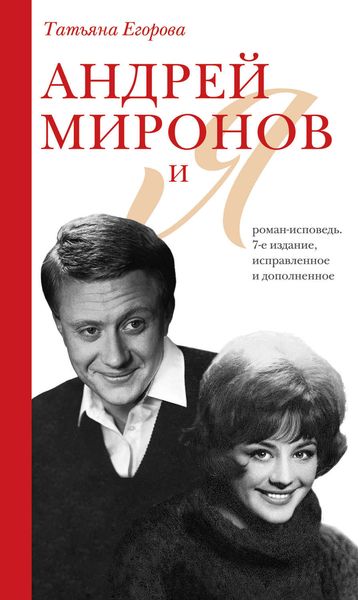 Обложка книги «Андрей Миронов и Я. Роман-исповедь»
