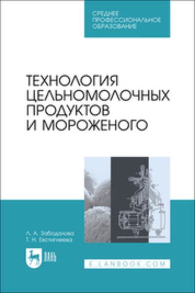 Обложка книги «Технология цельномолочных продуктов и мороженого. Учебное пособие для СПО»
