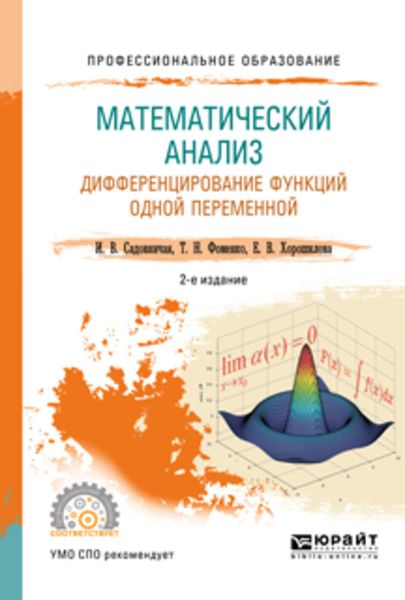Обложка книги  «Математический анализ. Дифференцирование функций одной переменной 2-е изд., пер. и доп. Учебное пособие для СПО»