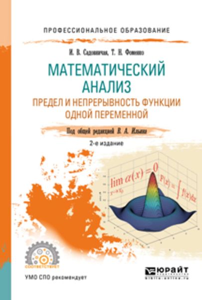 Обложка книги «Математический анализ. Предел и непрерывность функции одной переменной 2-е изд., пер. и доп. Учебное пособие для СПО»