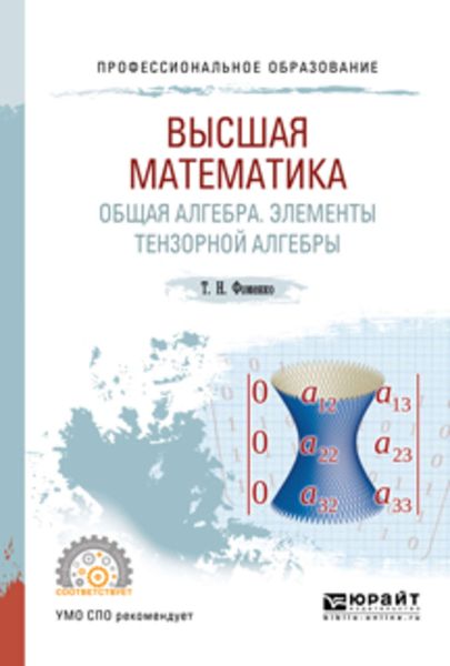 Обложка книги «Высшая математика. Общая алгебра. Элементы тензорной алгебры. Учебник и практикум для СПО»