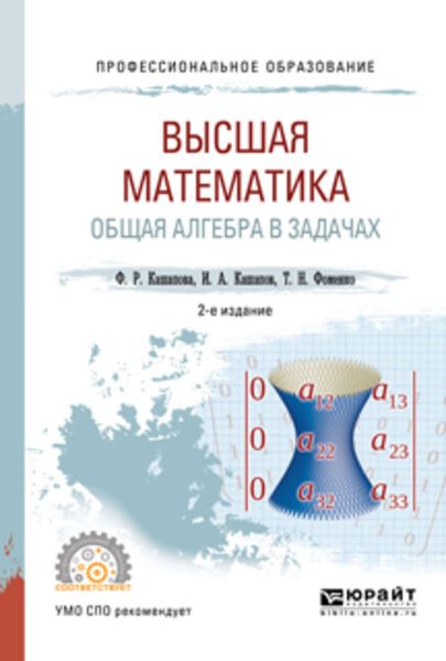 Обложка книги «Высшая математика. Общая алгебра в задачах 2-е изд., пер. и доп. Учебное пособие для СПО»