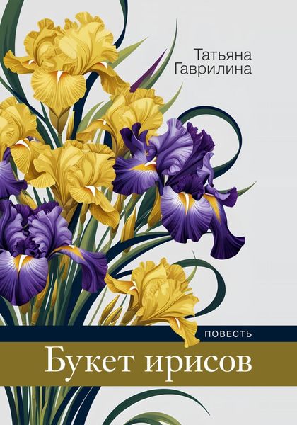 Обложка книги «Букет ирисов»