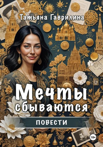 Обложка книги «Мечты сбываются. Повести»