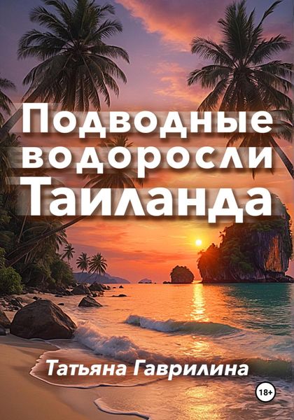 Обложка книги «Подводные водоросли Таиланда»