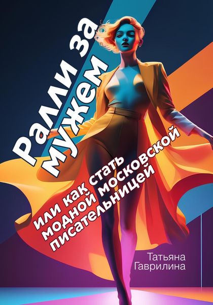 Обложка книги  «Ралли за мужем, или Как стать модной московской писательницей»