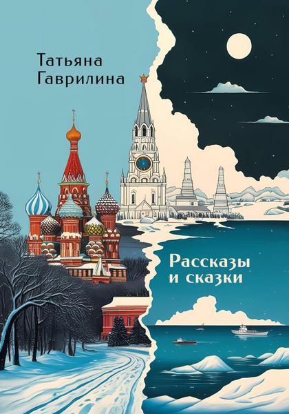 Обложка книги «Рассказы и сказки»