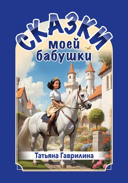 Обложка книги «Сказки моей бабушки»