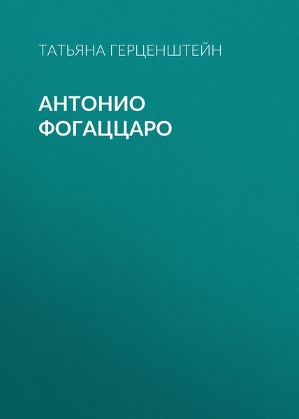 Обложка книги «Антонио Фогаццаро»