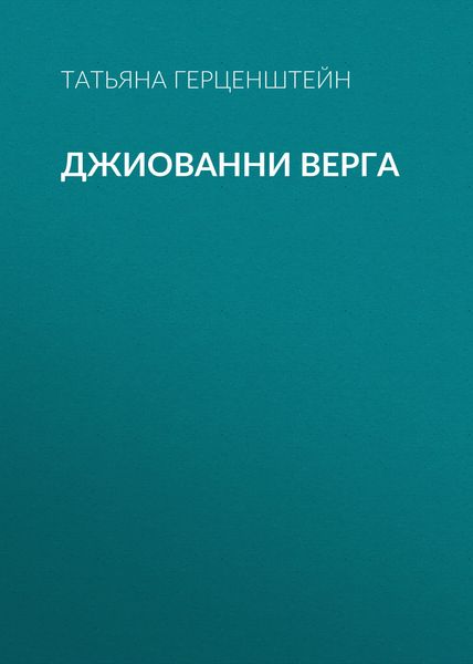 Обложка книги  «Джиованни Верга»