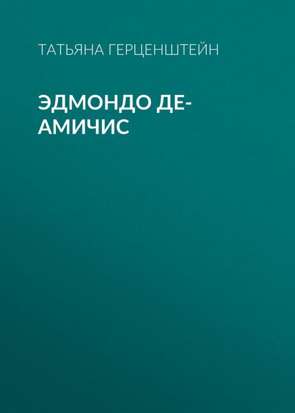 Обложка книги «Эдмондо де-Амичис»