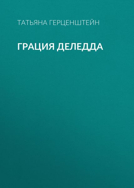 Обложка книги «Грация Деледда»