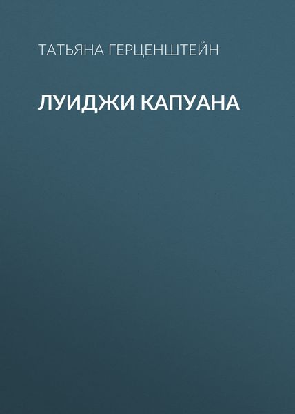 Обложка книги «Луиджи Капуана»