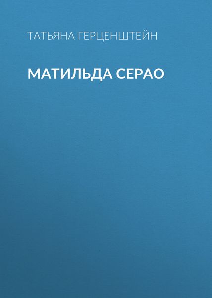 Обложка книги  «Матильда Серао»