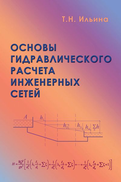 Обложка книги «Основы гидравлического расчета инженерных сетей»