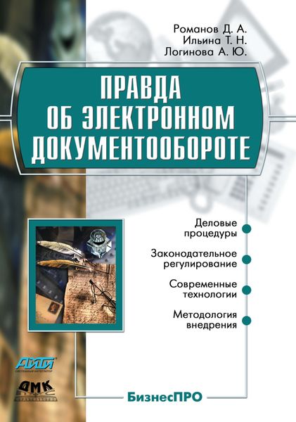 Обложка книги «Правда об электронном документообороте»