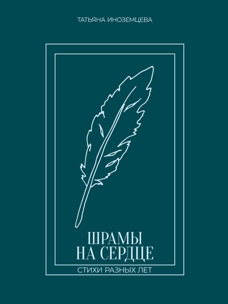 Обложка книги  «Шрамы на сердце. Стихи разных лет»