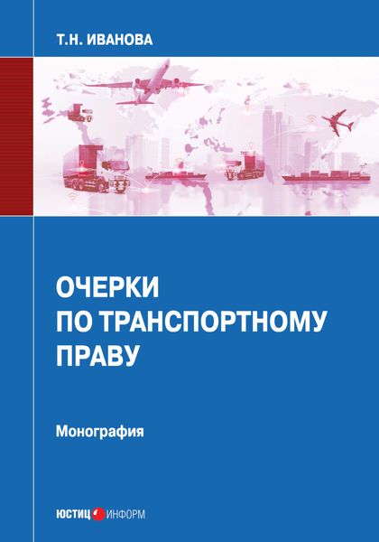 Обложка книги «Очерки по транспортному праву»