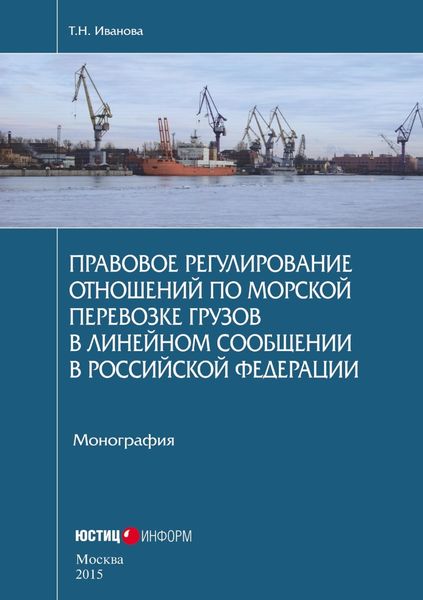 Обложка книги «Правовое регулирование отношений по морской перевозке грузов в линейном сообщении в Российской Федерации. Монография»