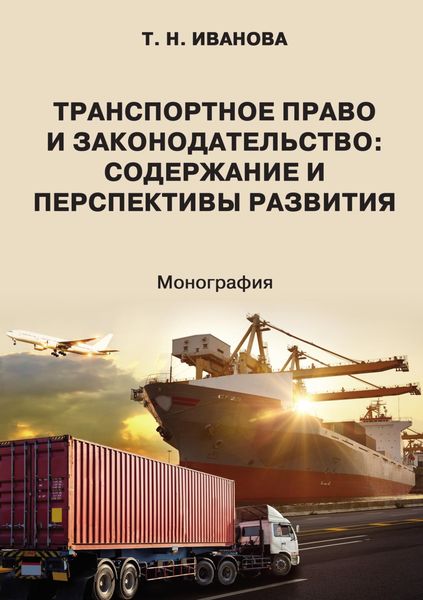 Обложка книги «Транспортное право и законодательство: содержание и перспективы развития»