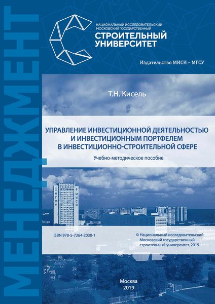 Обложка книги «Управление инвестиционной деятельностью и инвестиционным портфелем в инвестиционно-строительной сфере»