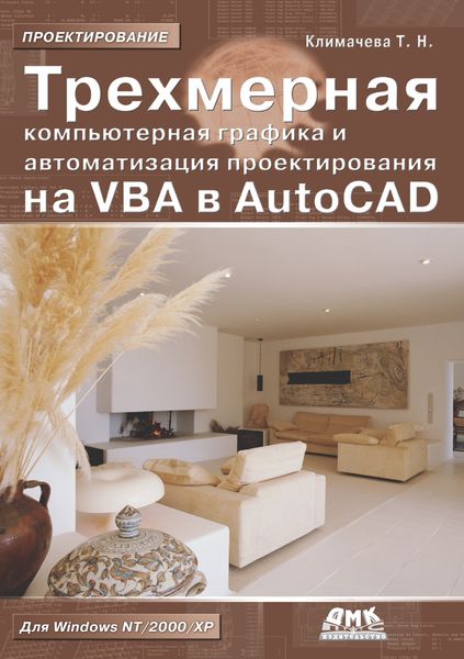Обложка книги  «Трехмерная компьютерная графика и автоматизация проектирования на VBA в AutoCAD»