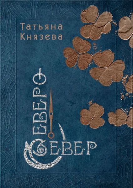 Обложка книги  «Северо-Север»