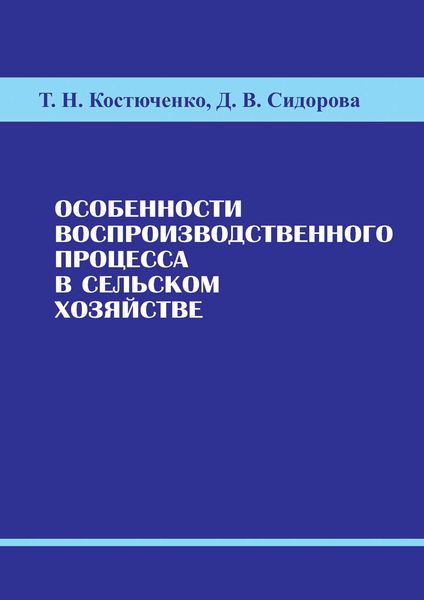 Обложка книги  «Особенности воспроизводственного процесса в сельском хозяйстве»