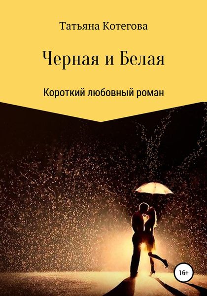 Обложка книги «Черная и Белая»