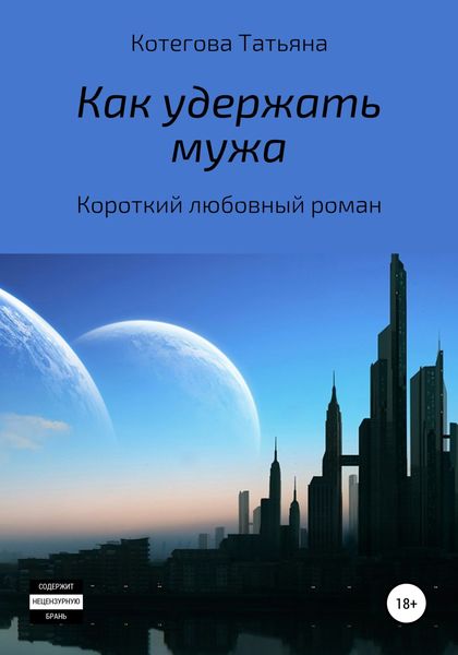 Обложка книги  «Как удержать мужа»