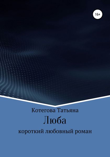 Обложка книги «Люба»