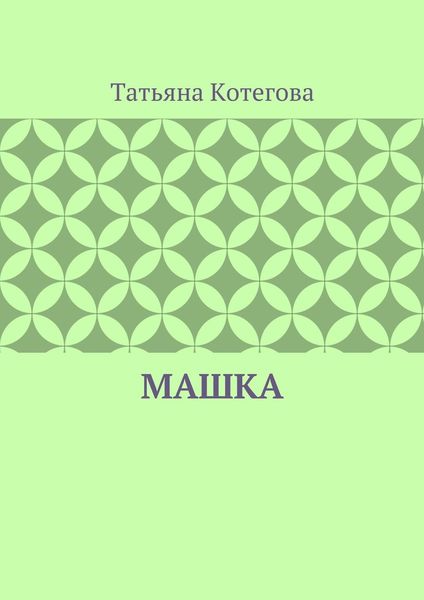Обложка книги «Машка»