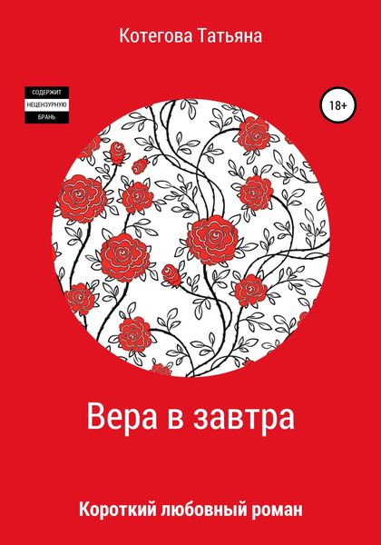 Обложка книги  «Вера в завтра»