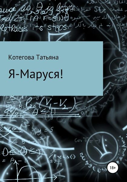 Обложка книги «Я – Маруся!»