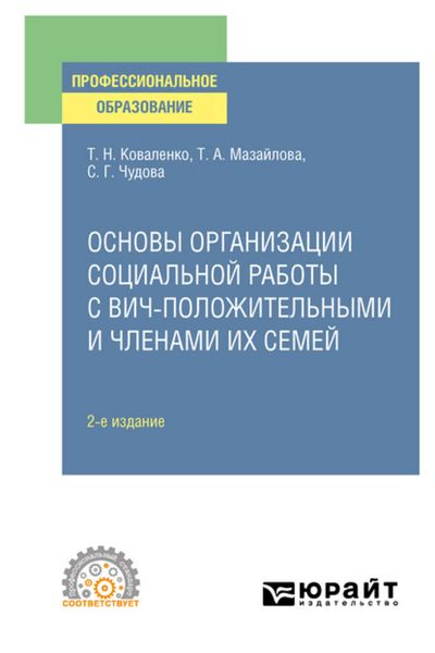 Обложка книги  «Основы организации социальной работы с ВИЧ-положительными и членами их семей 2-е изд., испр. и доп. Учебное пособие для СПО»