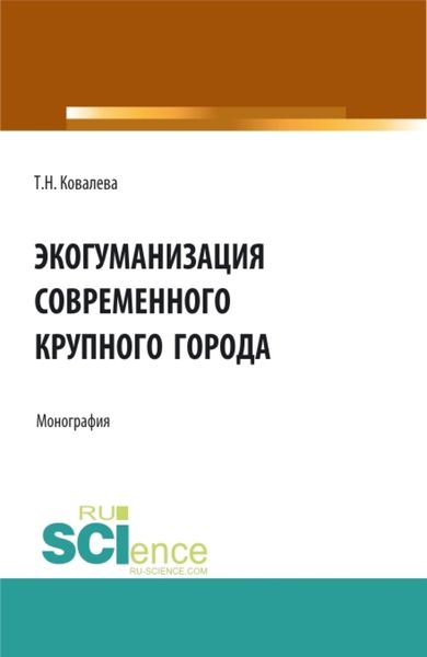Обложка книги  «Экогуманизация современного крупного города. (Бакалавриат, Магистратура, Специалитет). Монография.»