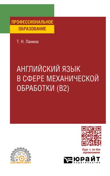 Обложка книги «Английский язык в сфере механической обработки (B2), пер. и доп. Учебное пособие для СПО»