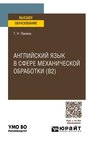 Обложка книги «Английский язык в сфере механической обработки (B2), пер. и доп. Учебное пособие для вузов»