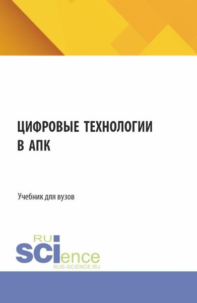 Обложка книги «Цифровые технологии в АПК. (Аспирантура, Бакалавриат, Магистратура, Специалитет). Учебник.»