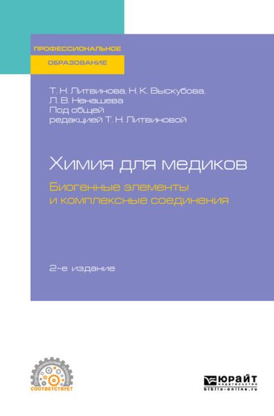 Обложка книги «Химия для медиков: биогенные элементы и комплексные соединения 2-е изд. Учебное пособие для СПО»