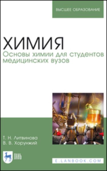 Обложка книги «Химия. Основы химии для студентов медицинских вузов. Учебное пособие для вузов»